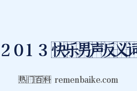 2013快乐男声反义词是什么意思的图片